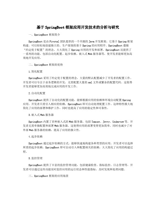 基于SpringBoot框架应用开发技术的分析与研究