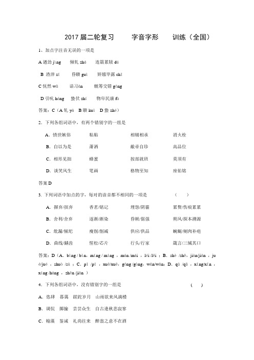 2017届高三语文二轮复习字音字形训练18 Word版含解析.doc