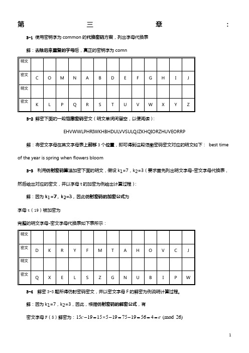 密码学-课后习题