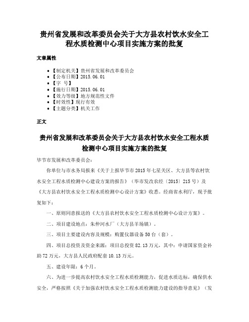 贵州省发展和改革委员会关于大方县农村饮水安全工程水质检测中心项目实施方案的批复