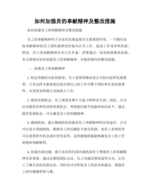 如何加强员的奉献精神及整改措施