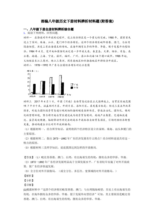 部编八年级历史下册材料辨析材料题(附答案)