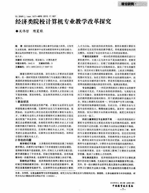 经济类院校计算机专业教学改革探究