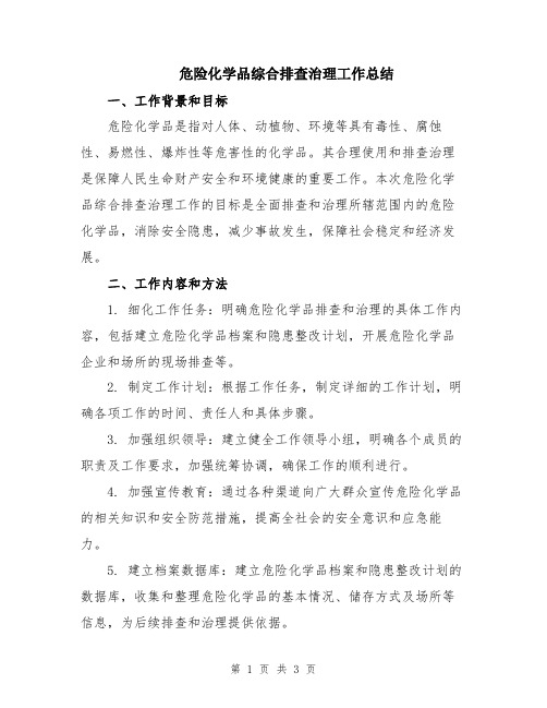 危险化学品综合排查治理工作总结