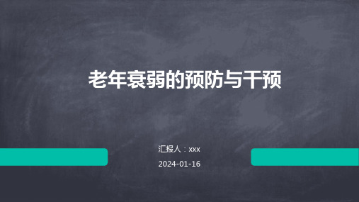 老年衰弱的预防与干预PPT课件