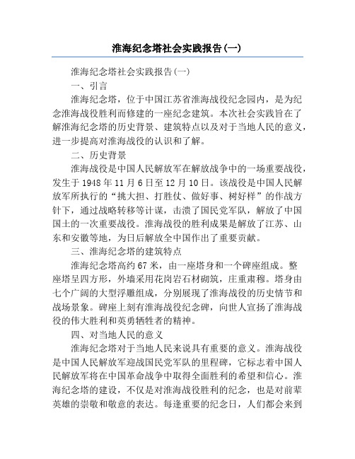 淮海纪念塔社会实践报告(一)