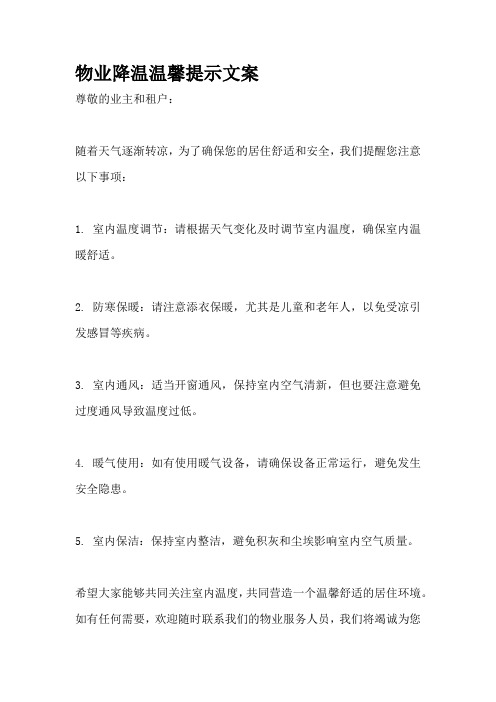 物业降温温馨提示文案