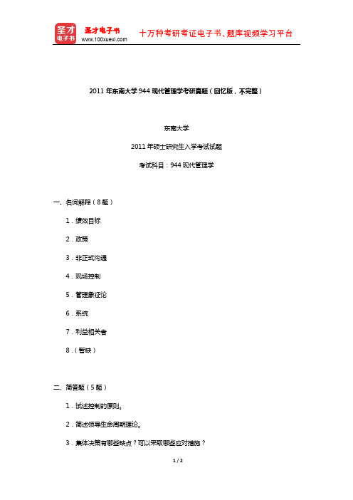 2011年东南大学944现代管理学考研真题(回忆版,不完整)