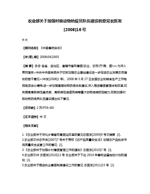 农业部关于加强村级动物防疫员队伍建设的意见农医发[2008]16号