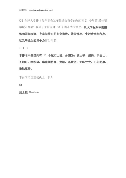 QS最佳留学城市榜单:这11个美国城市最适合留学生学习生活哦!