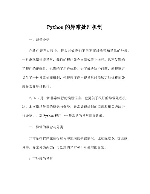 Python的异常处理机制