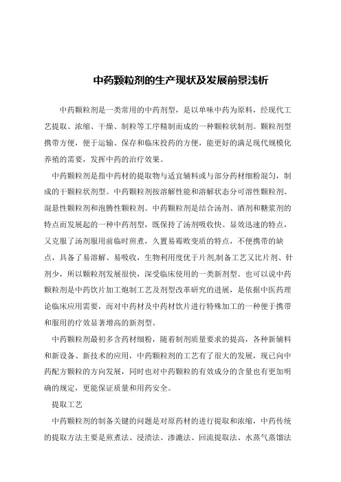 【精品文章】中药颗粒剂的生产现状及发展前景浅析