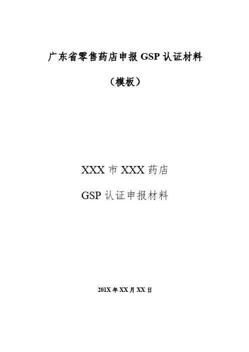 广东省零售药店申报GSP认证材料