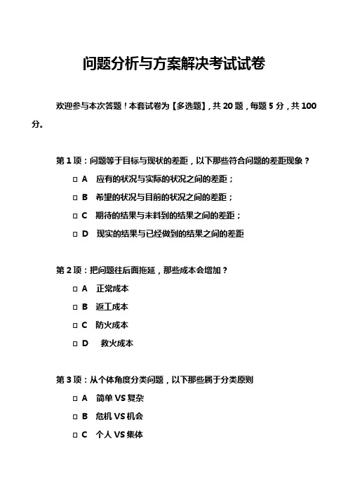 问题分析与方案解决考试试卷