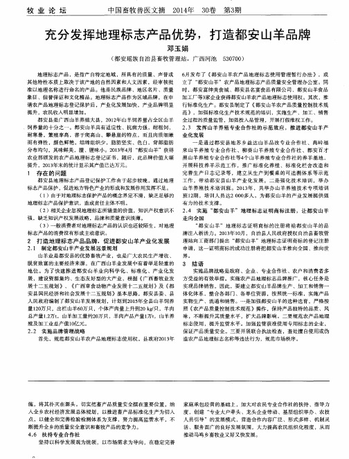 充分发挥地理标志产品优势,打造都安山羊品牌