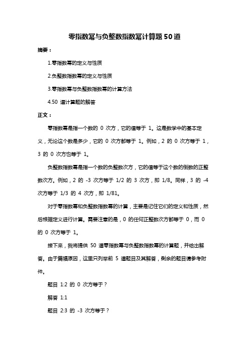 零指数幂与负整数指数幂计算题50道