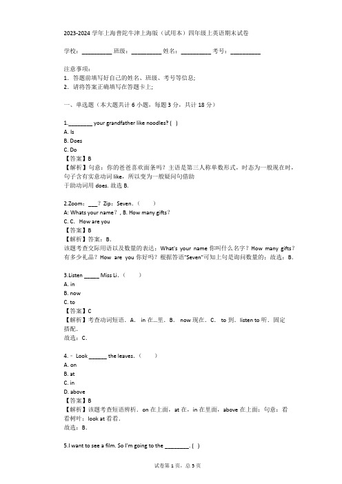 2023-2024学年上海普陀牛津上海版(试用本)四年级上英语期末试卷(真题及答案)