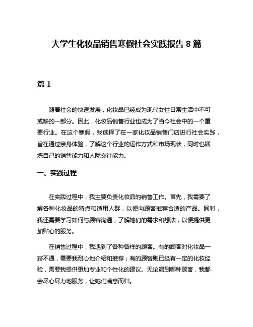 大学生化妆品销售寒假社会实践报告8篇