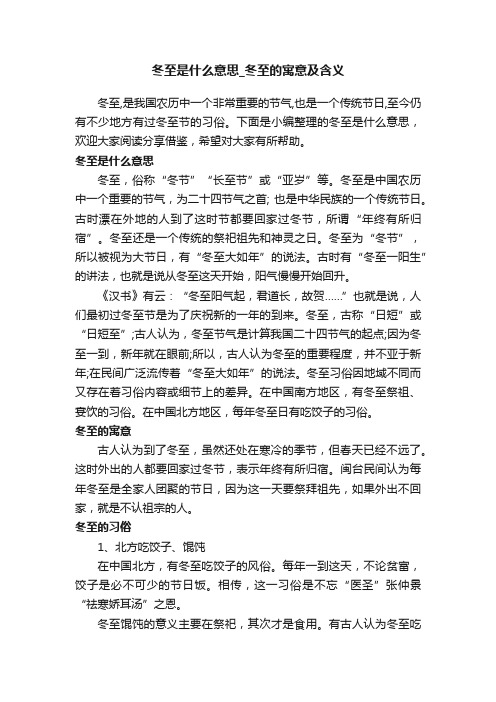 冬至是什么意思_冬至的寓意及含义