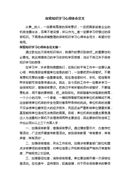 保密知识学习心得体会范文