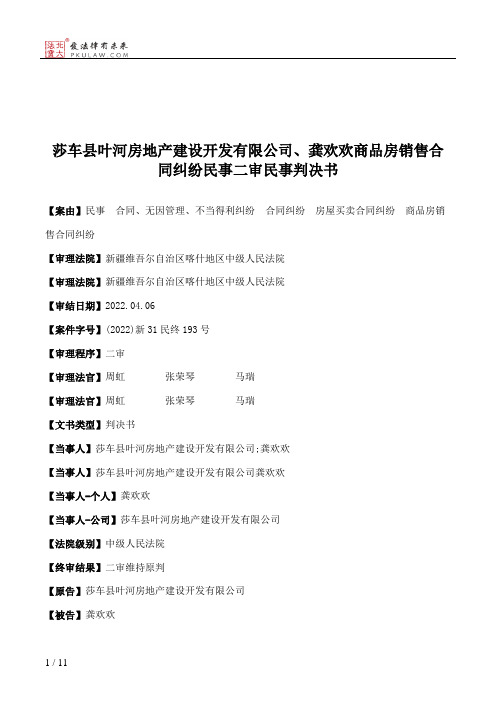 莎车县叶河房地产建设开发有限公司、龚欢欢商品房销售合同纠纷民事二审民事判决书