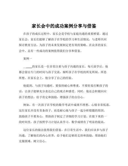 家长会中的成功案例分享与借鉴