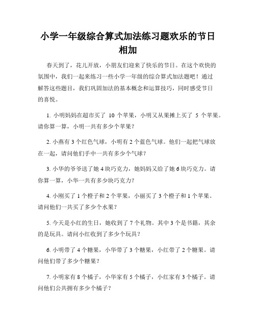 小学一年级综合算式加法练习题欢乐的节日相加