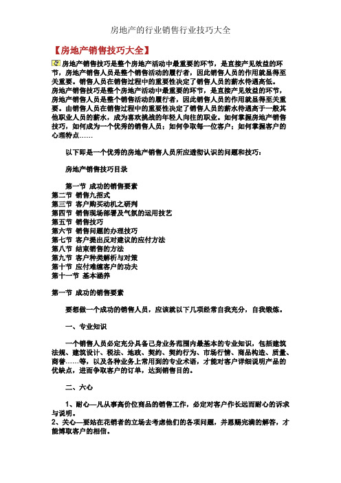 房地产的行业销售行业技巧大全