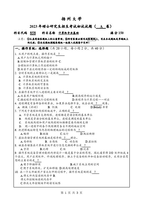 2023年扬州大学研究生自主命题 858计算机专业基础试卷A考试真题