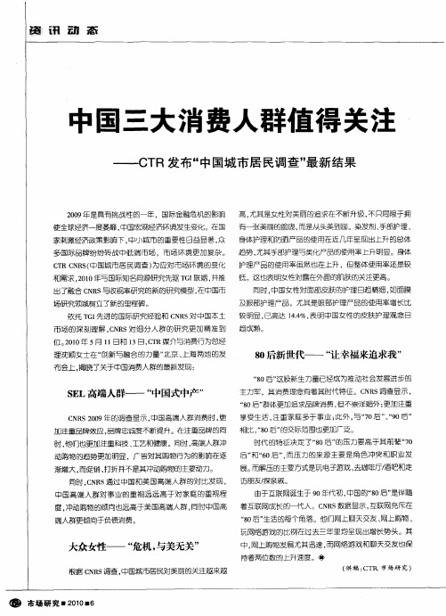 中国三大消费人群值得关注——CTR发布“中国城市居民调查”最新结果