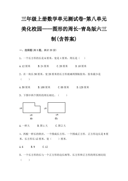 三年级上册数学单元测试卷-第八单元 美化校园——图形的周长-青岛版六三制(含答案)