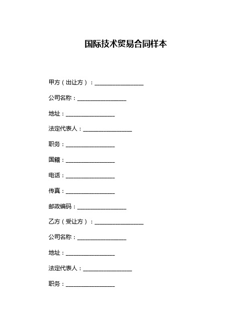 国际技术贸易合同样本