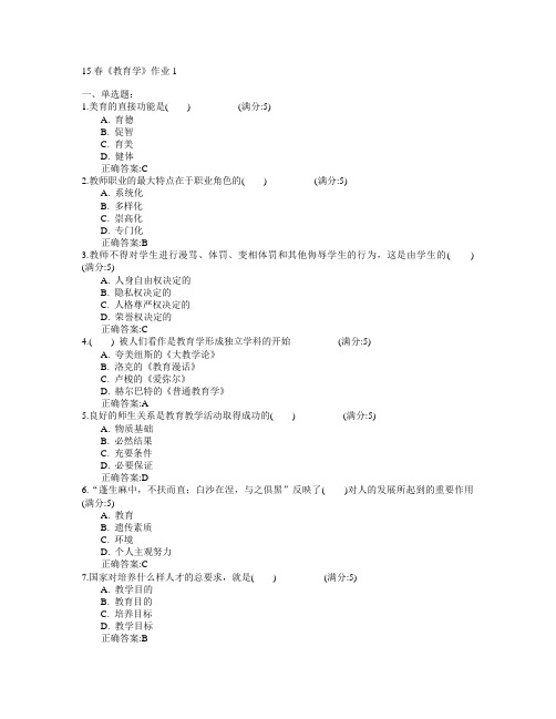 北京语言大学2015年春学期《教育学》作业1满分答案