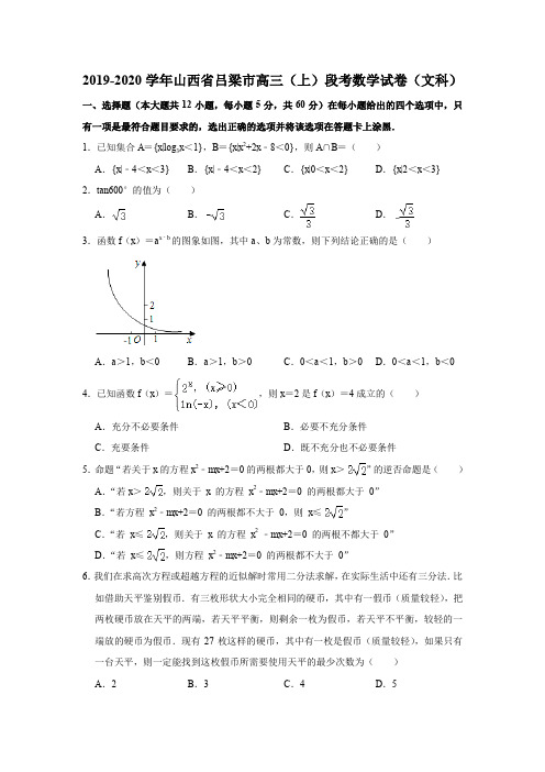 2019-2020学年山西省吕梁市高三(上)段考数学试卷(文科)(解析版)