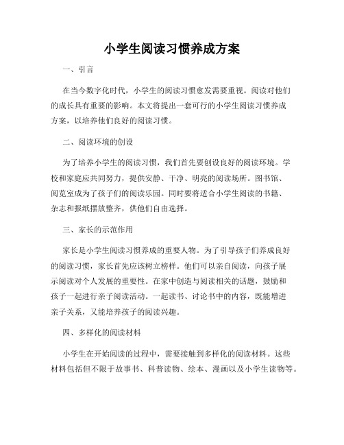 小学生阅读习惯养成方案