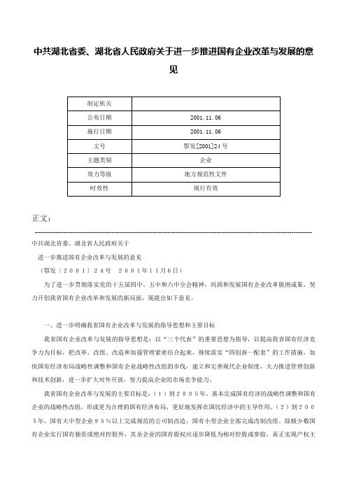 中共湖北省委、湖北省人民政府关于进一步推进国有企业改革与发展的意见-鄂发[2001]24号