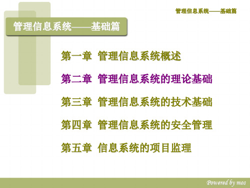 第二章 管理信息系统的理论基础