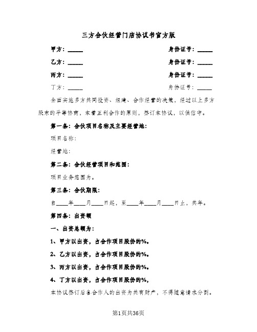 三方合伙经营门店协议书官方版(六篇)