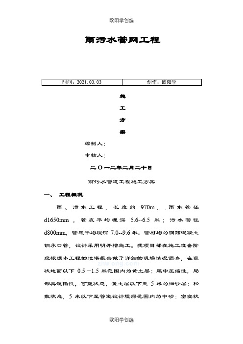 雨污水管网施工方案之欧阳学创编