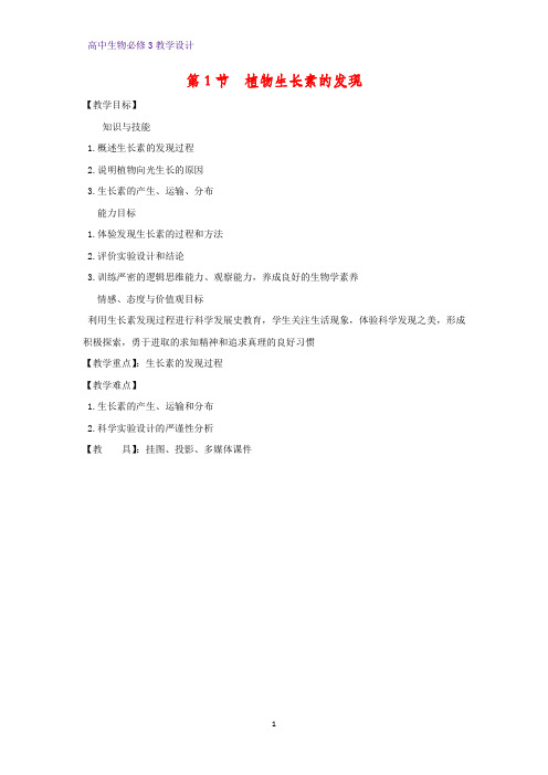 高中生物必修3教学设计10:3.1 植物生长素的发现(1) 教案