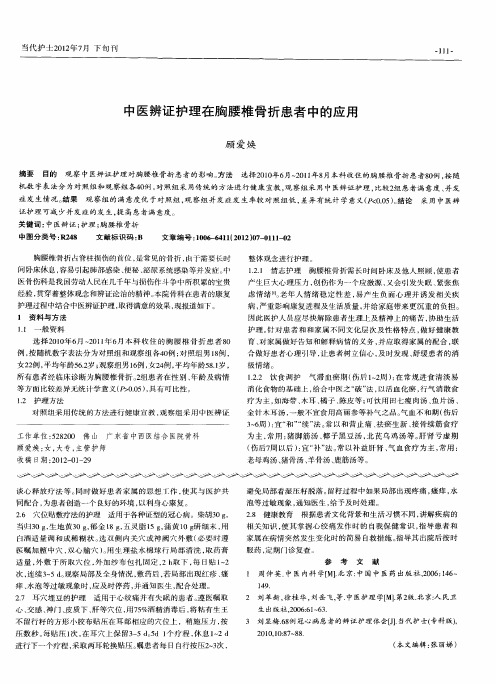 中医辨证护理在胸腰椎骨折患者中的应用