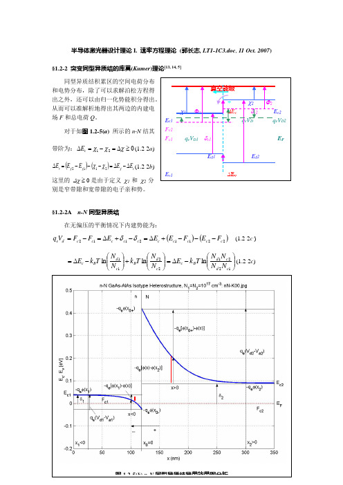 半导体激光器设计理论I._速率方程理论3_突变同型异质结的库莫(Kumer)理论