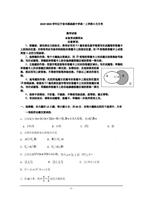 2019-2020学年辽宁省本溪高级中学高一上学期9月月考数学试卷