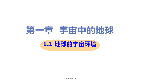 新教材人教版高中地理必修一 1-1 地球的宇宙环境 教学课件