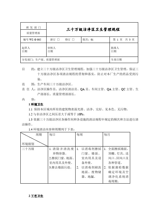 三十万级洁净区卫生管理规程