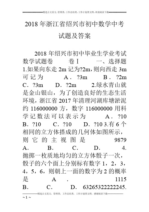 18年浙江省绍兴市初中数学中考试题及答案