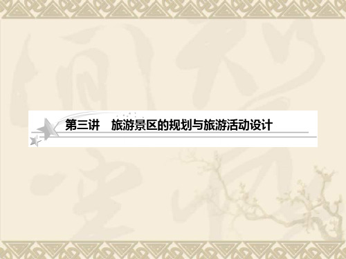 高考地理中图版二轮复习课件选修3-3 旅游景区的规划与旅游活动设计