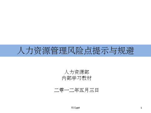 人力资源管理风险点提示与规避PPT课件