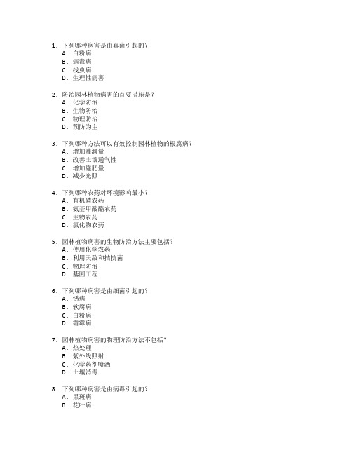 园林植物病害防治技术应用管理技术应用考试 选择题 53题