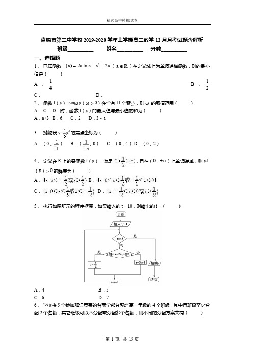 2019-2020学年上学期高二数学12月月考试题含解析(1270)